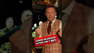 КОНОР КУПИЛ КУЛАЧНУЮ ЛИГУ BKFC #bkfc #bareknuckle #conormcgregor #кулачныебои #кулачка #конкурент