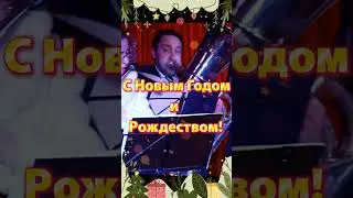 С Новым Годом и Рождеством!    City music band
