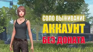 СОЛО ВЫЖИВАНИЕ НА АККАУНТЕ БЕЗ ДОНАТА #1 ➤ Last Island of Survival #LIOS #rustmobile