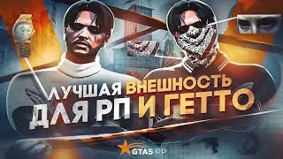 ЛУЧШАЯ ВНЕШНОСТЬ ПЕРСОНАЖА В GTA 5 RP | ГЕТТО ЯЩЕР ИЛИ РП | НАСТРОЙКА ВНЕШНОСТИ ПЕРСОНАЖА ГТА5РП