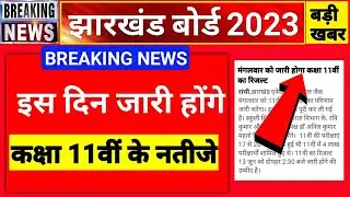 JAC Board result 2023  | JAC 11th result date 2023 | jac 11th result 2023 | 11th result kab aayega