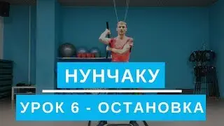 Нунчаку. Остановка. Урок 6. Обучение для начинающих