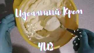 ИДЕАЛЬНЫЙ КРЕМ🧁✨/БЫСТРО И ВКУСНО 💥