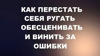 Как перестать себя обесценивать, накручивать и винить за прошлые ошибки! Возвращаем себе контроль!