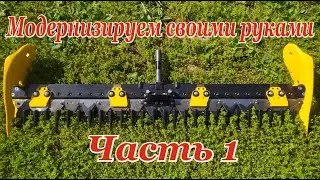 Модернизируем жатку МФ70/МФ73 своими руками. Часть 1.Комплект деталей для модернизации.