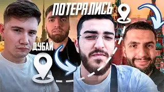 ШАДОУКЕК И РАВШАН ПОТЕРЯЛИСЬ В ДУБАЕ! ФРИКИ И СТАЯ В ДУБАЕ ДЕНЬ 1