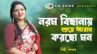 Norom Bisanay shuye | Momtaj Begum | নরম বিছানায়ে শোয়ে । মমতাজ বেগম । CdZone