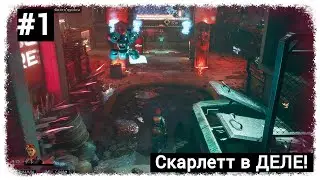 Живучая Скарлетт - в деле! Showgunners полное прохождение #1