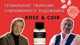 Frederic Malle Rose and Cuir: история создания, рассказанная Фредериком Малем и Жан-Клодом Эллена