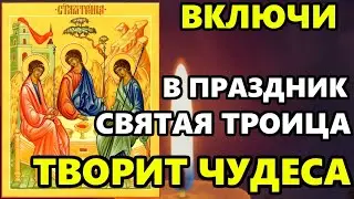 Самая Сильная Молитва Святой Троице! ПРОЧТИ В ПРАЗДНИК ВСЕ ИСПОЛНИТСЯ! Православие