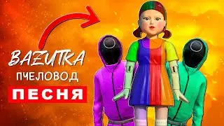 Песня Клип про РАДУЖНАЯ КУКЛА ИГРА В КАЛЬМАРА Rasa ПЧЕЛОВОД ПАРОДИЯ Squid game Анимация