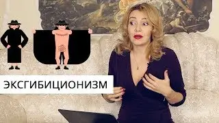 Эксгибиционизм. Что это? Кто такой эксгибиционист? Татьяна Славина