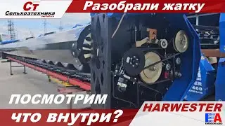 Жатка ! разобрали жатку HARWESTER