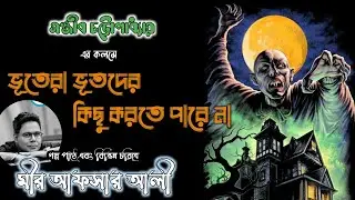 #sundaysuspense  মীর আফসার আলী নতুন গল্প || ভূতেরা ভূতদের কিছু করতে পারে না || ভূতচতুর্দশী স্পেশাল