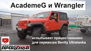 Испытания прицепа танковоза от Ателье Прицепов с Бентли-Ультратанком Wrangler