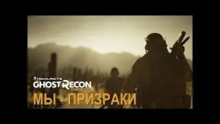 Tom Clancy's Ghost Recon: Wildlands стрим+Рус