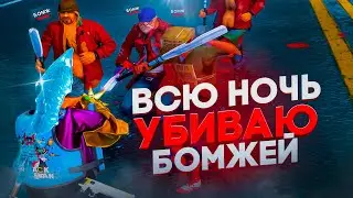 ВСЮ НОЧЬ УБИВАЮ БОМЖЕЙ в *ЗОНЕ ВТОРЖЕНИЯ* - ЛУЧШИЙ СПОСОБ ЗАРАБОТКА на ОБНОВЛЕНИИ АРИЗОНА РП!!!