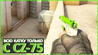 CS:GO // ИГРАЮ ВСЮ КАТКУ ТОЛЬКО С CZ-75!