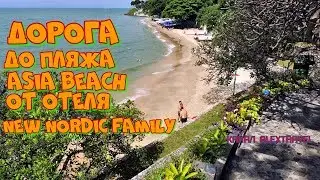 Дорога от отеля New Nordic Resort до пляжа Asia Beach в Паттайе..