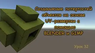 Game development (Lesson 32 - Scuffs on objects with Blender and Gimp)