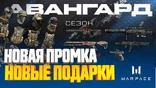 ПРОМОСТРАНИЦА АВАНГАРД 👉🏻 Новый сезон Warface 👉🏻 Бонусы при регистрации!