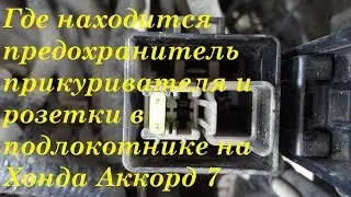 Где находится предохранитель  розетки в подлокотнике на Хонда Аккорд 7 