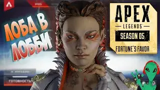 Тизер 5 сезона Новый герой Лоба в Меню (Лобби) | Apex Legends