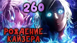 РОЖДЕНИЕ КАЙЗЕРА! - 260 ГЛАВА БЛЮ ЛОК