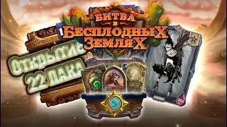 Открытие 22 новых паков Битва в Бесплодных землях.
