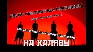 Песня неуловимых мстителей | Ноты+табы На ХАЛЯВУ