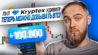 МАЙНИНГ BITCOIN ТЕПЕРЬ НА KRYPTEX! НО... что с доходностью?