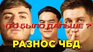 ПРИШЁЛ И РАЗНЁС ЧТО БЫЛО ДАЛЬШЕ |  DAVA x Щербаков x Бабаджанян