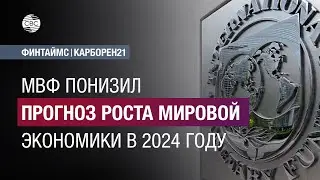 МВФ понизил прогноз роста мировой экономики в 2024 году