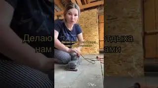 Работы на веранде #уралочка #деревенскаяжизнь #своимируками