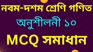 SSC General Math | Chapter 10 | MCQ 1-9 Number Solved | নৈর্ব্যক্তিক প্রশ্নের সমাধান