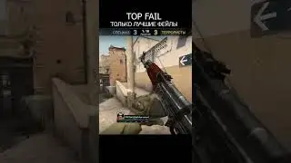 ЛУЧШИЕ ФЕЙЛЫ 🔥 TOP FAIL - Counter-Strike: Global Offensive CS:GO CSGO