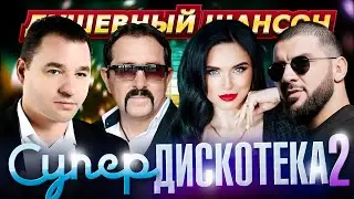 ЭТИ ПЕСНИ ПОКОРИЛИ МИР!!! СУПЕРДИСКОТЕКА 2 на 