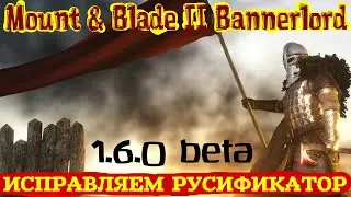 Mount & Blade 2 Bannerlord  | Исправляем русификатор | 1.6.0 beta | ч.1