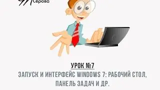 Запуск и интерфейс Windows 7: рабочий стол, панель задач и др.