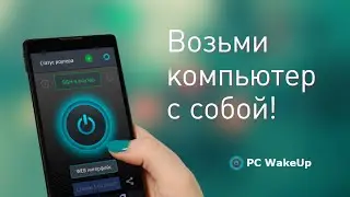 PC WakeUp - включение домашнего компьютера удалённо через интернет (WOL, Wake on Lan)