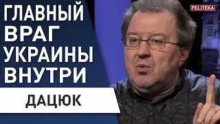 НАСТУПАЕТ МОМЕНТ ИСТИНЫ! Украина на ПОРОГЕ... ДАЦЮК: Люди или территории: ОТВЕТ НЕ ОЧЕВИДЕН