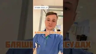 Бляшки в сосудах. Тромб оторвался. Инсульт 