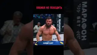 Самый сильный соперник #shorts #mma #ufc