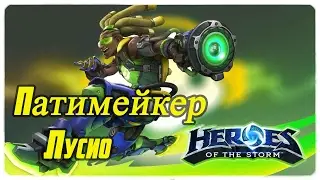 Обзор героя Лусио  PTR ● Heroes of the Storm ● способности ● таланты ● аналитика ● билды