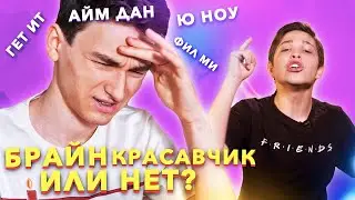 YOU KNOW? Так ли хорош Брайн Мапс в английском? [TheBrianMaps]