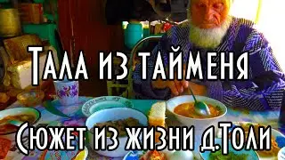 ТАЛА ИЗ ТАЙМЕНЯ. РЕЦЕПТ ИЗ ЭВЕНКИЙСКОГО ПОСЕЛКА. ГОТОВИТ ДЯДЯ ТОЛЯ