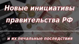 Новые инициативы правительства РФ и их последствия для граждан. Курс доллара.