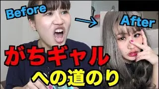 【爆笑ww】終始うるさい人生初の完璧なるギャルメイクしたwwwww