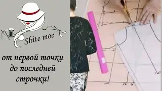 Идеальная базовая выкройка-основа.