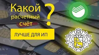 Тинькофф или Сбербанк для ИП. Какой расчетный счет лучше?